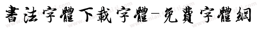 书法字体下载字体字体转换