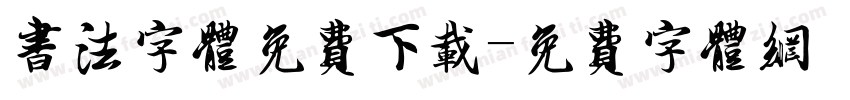 书法字体免费下载字体转换