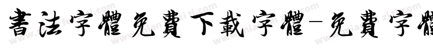 书法字体免费下载字体字体转换