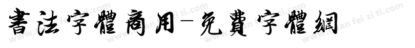 书法字体商用字体转换