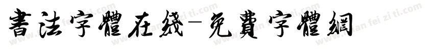 书法字体在线字体转换