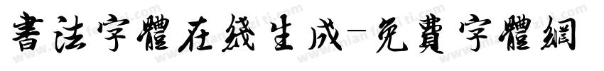 书法字体在线生成字体转换