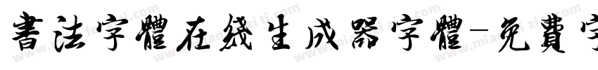 书法字体在线生成器字体字体转换