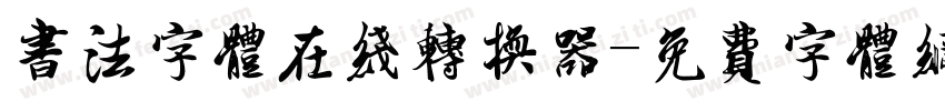 书法字体在线转换器字体转换