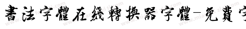 书法字体在线转换器字体字体转换