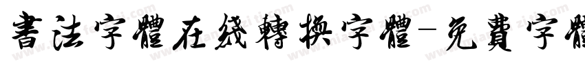 书法字体在线转换字体字体转换