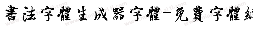 书法字体生成器字体字体转换