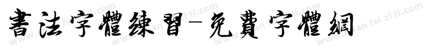 书法字体练习字体转换