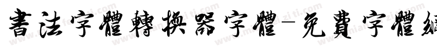 书法字体转换器字体字体转换