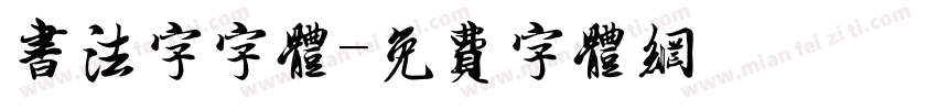 书法字字体字体转换