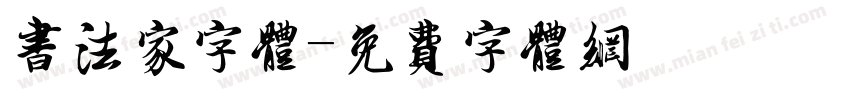 书法家字体字体转换
