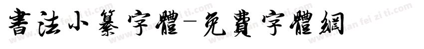 书法小纂字体字体转换