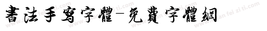书法手写字体字体转换
