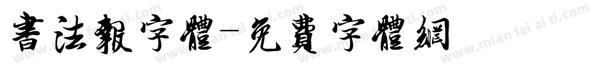 书法报字体字体转换
