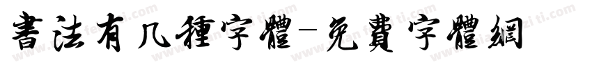 书法有几种字体字体转换