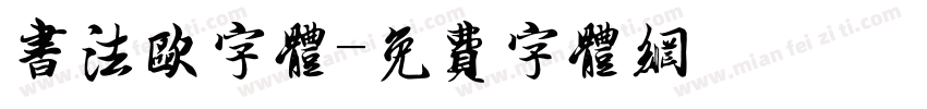 书法欧字体字体转换