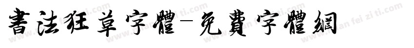 书法狂草字体字体转换