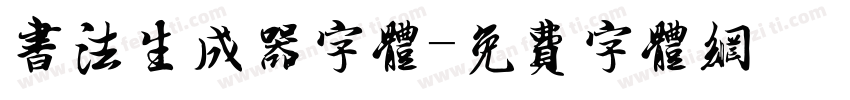 书法生成器字体字体转换
