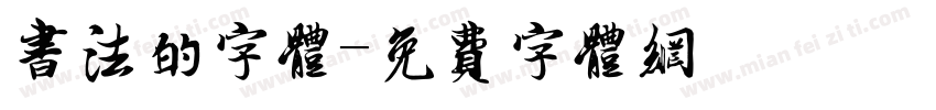 书法的字体字体转换