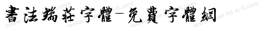书法端庄字体字体转换