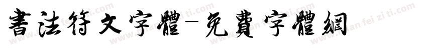 书法符文字体字体转换