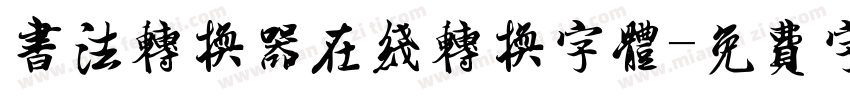 书法转换器在线转换字体字体转换