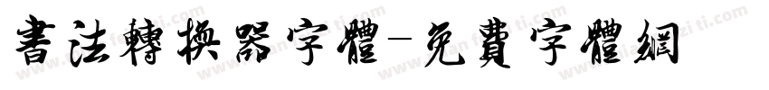 书法转换器字体字体转换