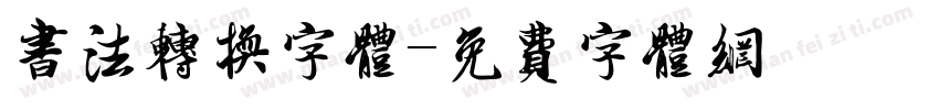 书法转换字体字体转换