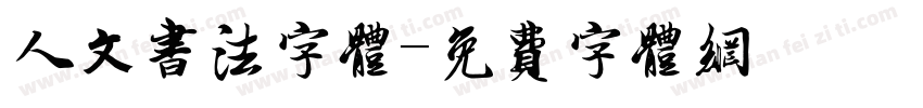人文书法字体字体转换