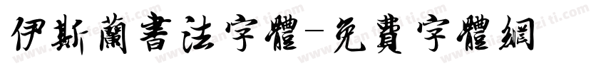 伊斯兰书法字体字体转换