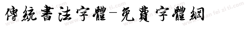 传统书法字体字体转换