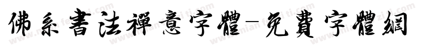 佛系书法禅意字体字体转换