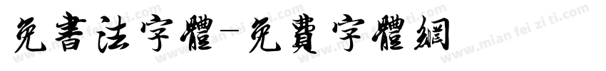 免书法字体字体转换