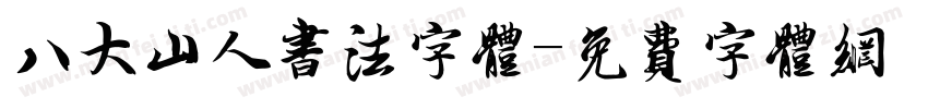八大山人书法字体字体转换
