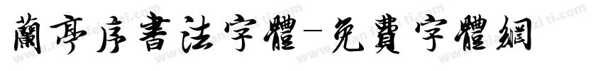 兰亭序书法字体字体转换