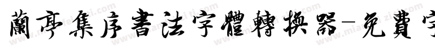兰亭集序书法字体转换器字体转换