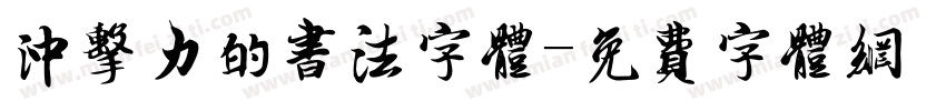 冲击力的书法字体字体转换