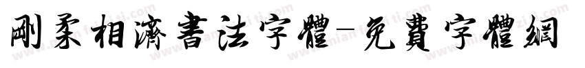 刚柔相济书法字体字体转换