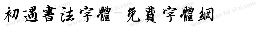 初遇书法字体字体转换