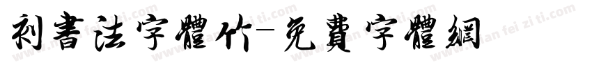 刻书法字体竹字体转换