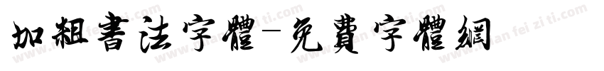 加粗书法字体字体转换