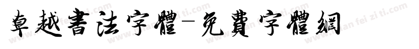 卓越书法字体字体转换