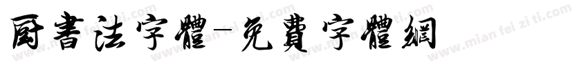 厨书法字体字体转换