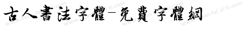 古人书法字体字体转换