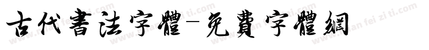 古代书法字体字体转换