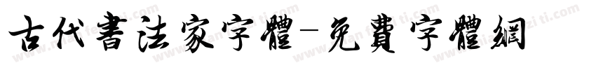 古代书法家字体字体转换