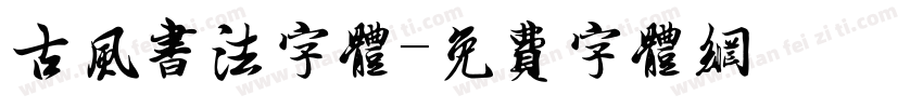 古风书法字体字体转换