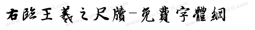 右临王羲之尺牍字体转换