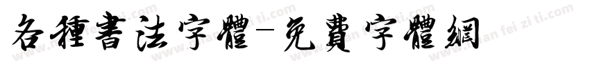 各种书法字体字体转换
