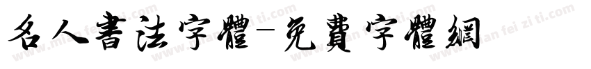 名人书法字体字体转换